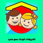 عمو حمید دی جی کودک/عمو موسیقی مدارس/مجریDJ/تم تولد