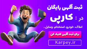 ثبت آگهی رایگان در کارپی؛ نیاز به آگهی داری؟ همین حالا اقدام کن!