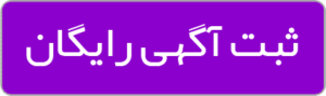 ثبت آگهی رایگان