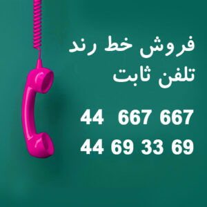 خط تلفن ثابت رند ۴۴۶۶۷۶۶۷ و ۴۴۶۹۳۳۶۹