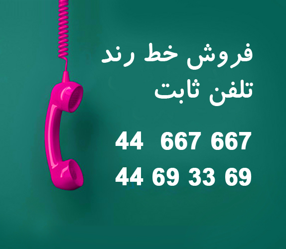 خط تلفن ثابت رند ۴۴۶۶۷۶۶۷ و ۴۴۶۹۳۳۶۹