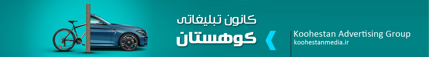 کانون تبلیغاتی کوهستان
