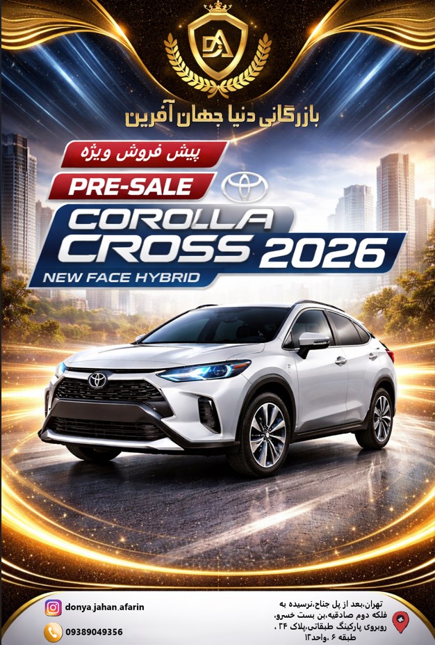پیش فروش و فروش کرولا کراس هیبریدی 2026