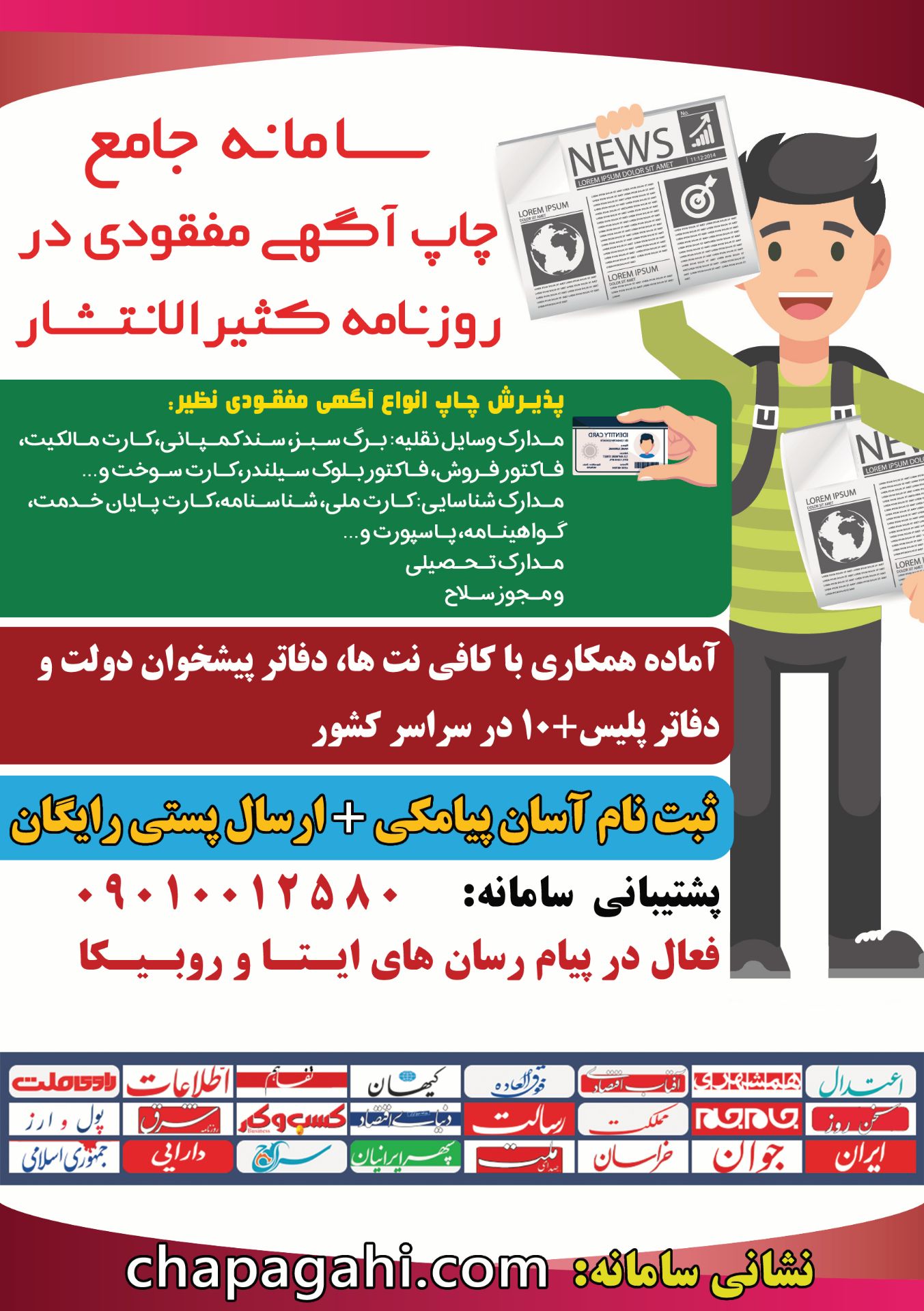 ثبت آگهی مفقودی در روزنامه کثیرالانتشار به روش ساده و آنلاین