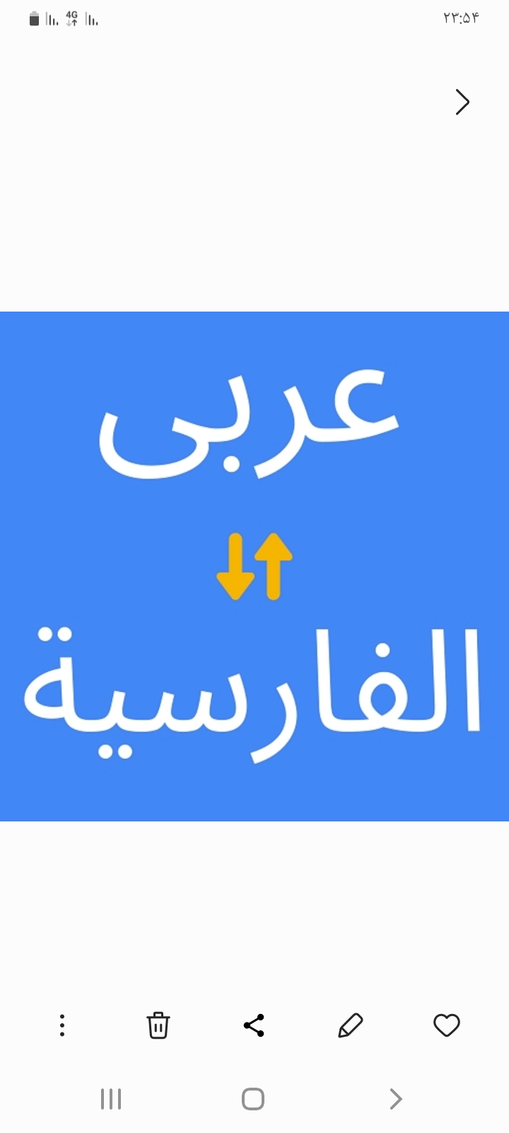 ترجمه عربی به فارسی و فارسی به عربی