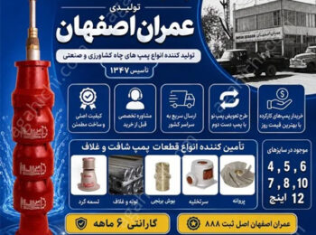 تولید و عرضه پمپ شافت و غلاف عمران اصفهان اصل
