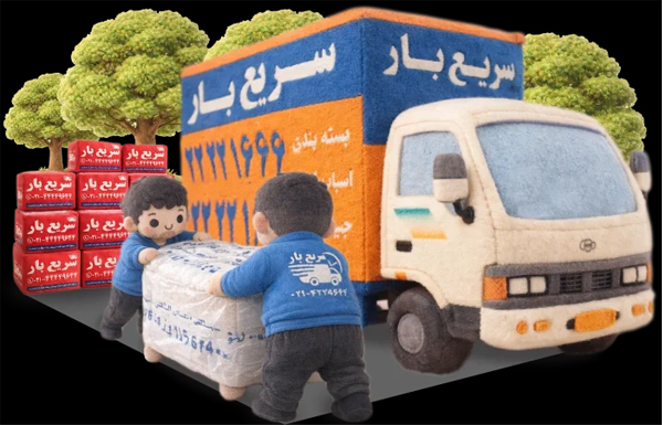 باربری و اسباب کشی با سریع بار
