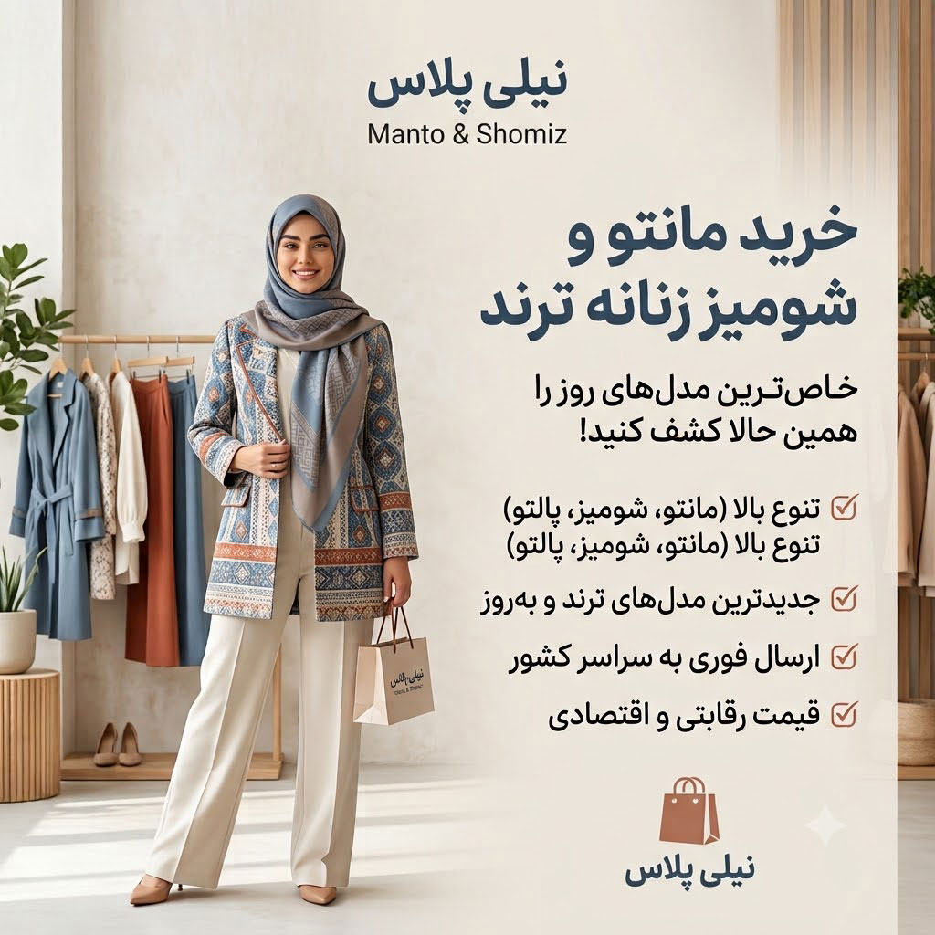 خرید مانتو و شومیز زنانه ترند | نیلی پلاس