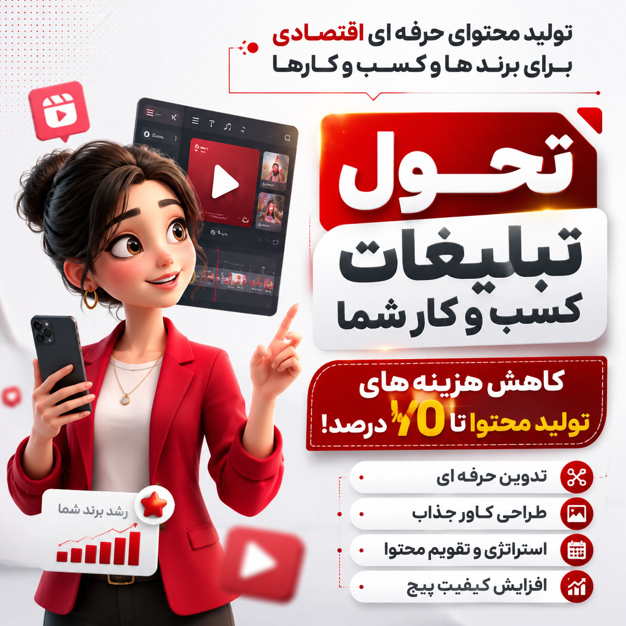 تولید محتوای حرفه‌ای برای کسب‌وکارها، بدون هزینه‌های سنگین- سراسر کشور