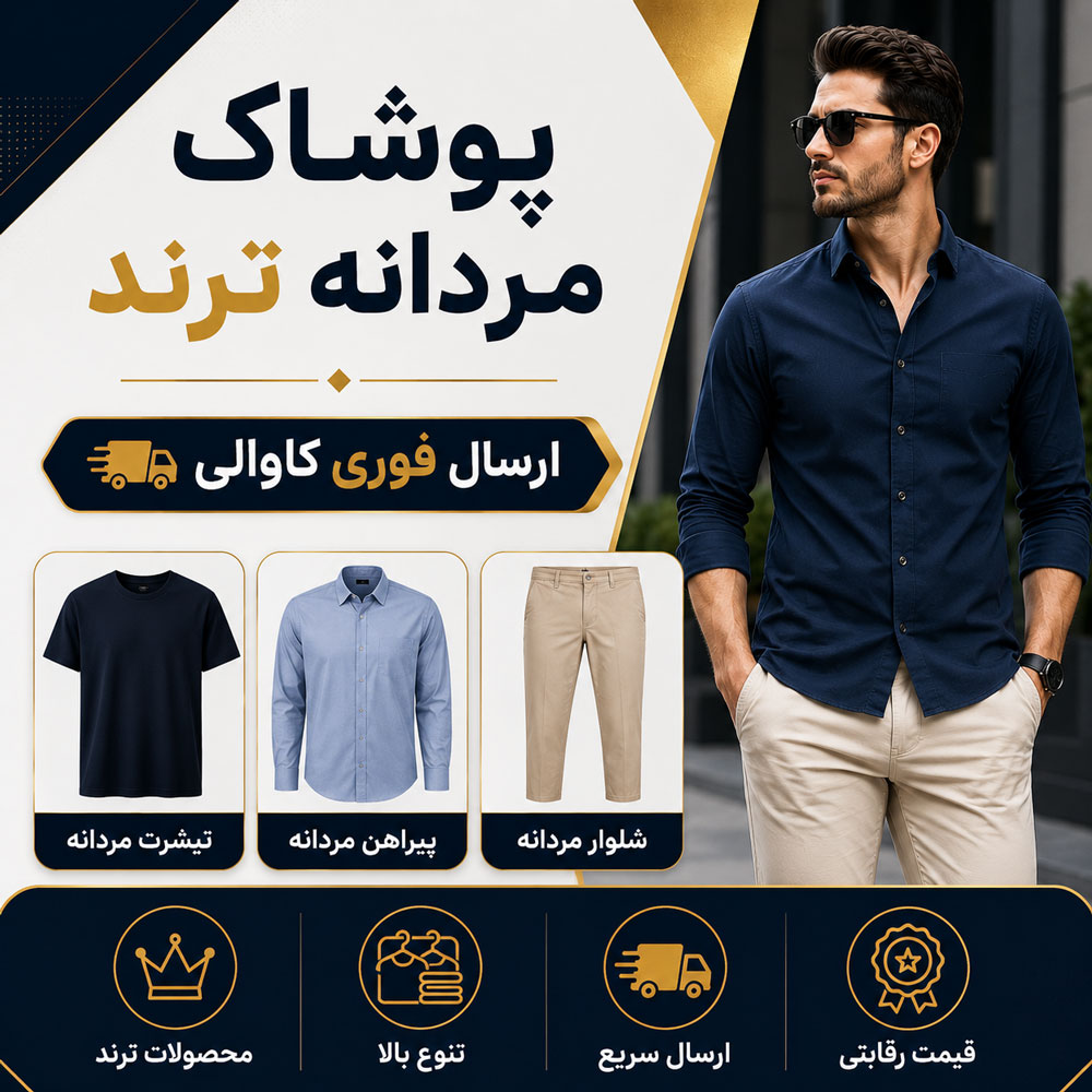 پوشاک مردانه ترند | ارسال فوری کاوالی تیشرت