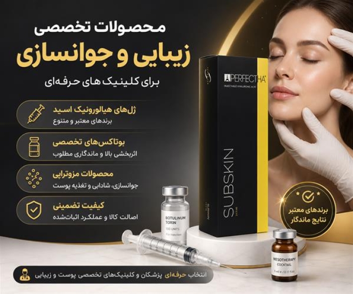 فروش ژل، بوتاکس و محصولات مزوتراپی نخ لیفت صورت