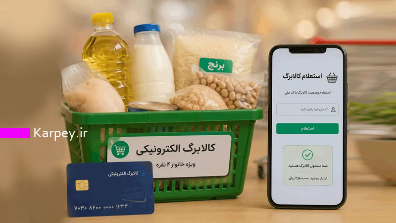 استعلام کالابرگ الکترونیکی: ساده ترین راه با کد ملی و موبایل