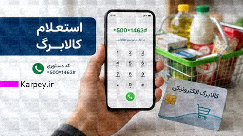 استعلام کالابرگ الکترونیکی: ساده ترین راه با کد ملی و موبایل