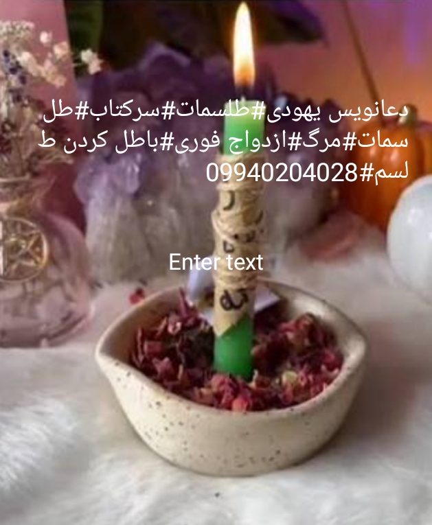 دعانویس تضمینی یهودی، دعانویس تضمینی در اهواز، اصفهان مشهد اهواز زنجان یزد