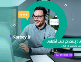 تبلیغات در کارپی: کسب‌ و کارت رو به همه نشون بده