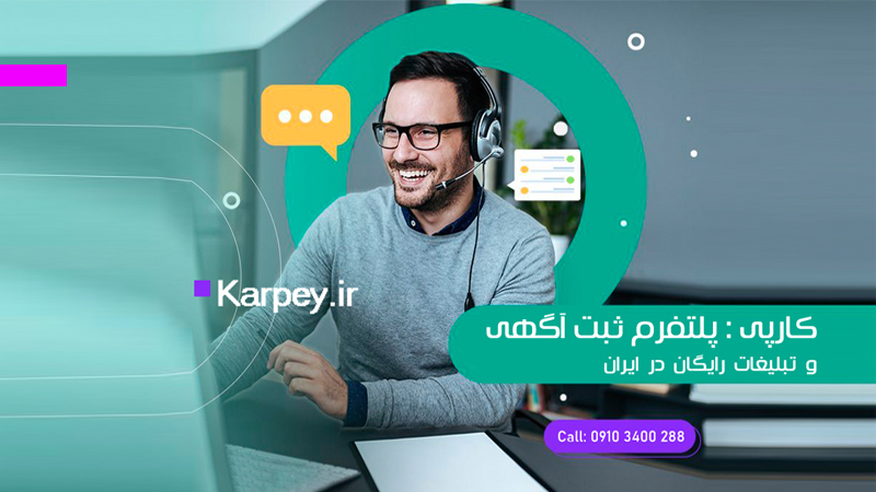 تبلیغات در کارپی: کسب‌ و کارت رو به همه نشون بده