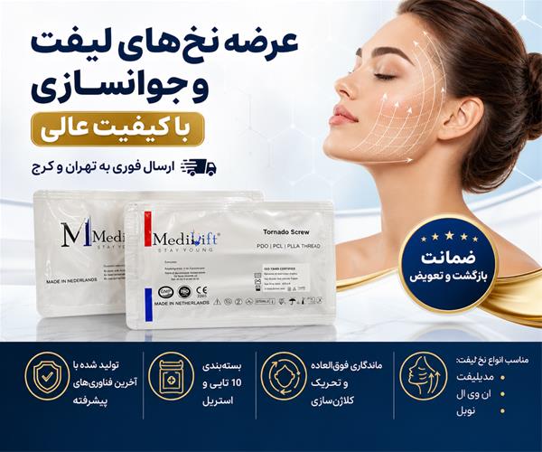 فروش نخ لیفت صورت بهترین برند ها در تهران