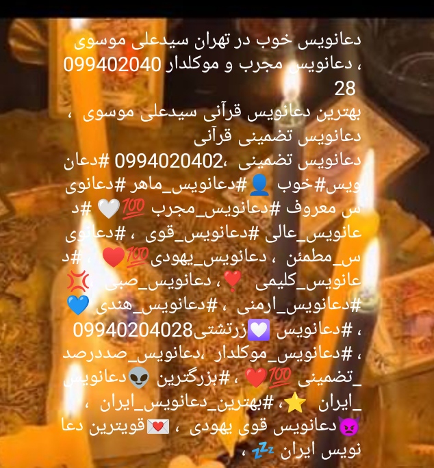 دعانویس مجرب در مشهد دعانویس مجرب در اصفهان دعانویس تهران  قزوین اهواز ارومیه