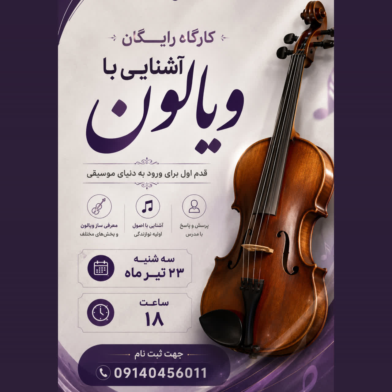 کارگاه رایگان آشنایی با ویالون