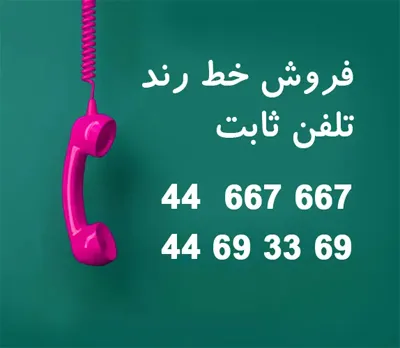 خط تلفن ثابت رند ۴۴۶۶۷۶۶۷ و ۴۴۶۹۳۳۶۹