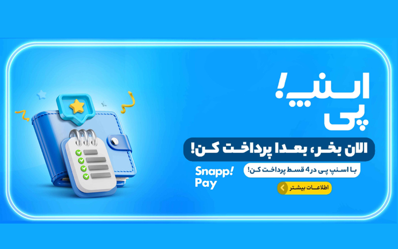 اسنپ‌پی و دیجی‌پی دقیقاً چه تغییری در خرید ایجاد کرده‌اند؟