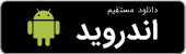 دانلود اپلیکیشن